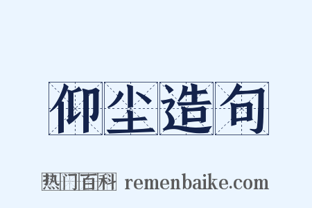仰尘造句是什么意思的图片